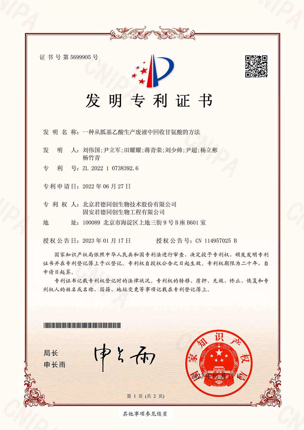 北京+固安发明专利一种从胍基乙酸生产废液中回收甘氨酸的方法_2022107383926-1