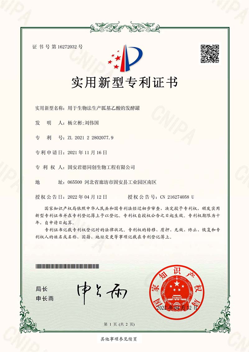固安实用新型专利证书——用于生物法生产胍基乙酸的发酵罐2021228020779-1